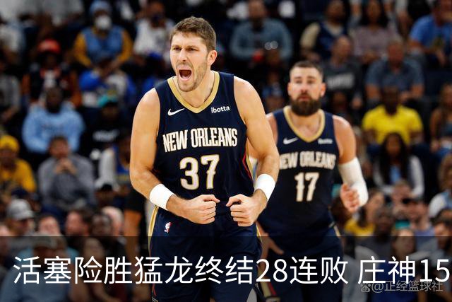 活塞险胜猛龙终结28连败 庄神15+23公牛克76人
