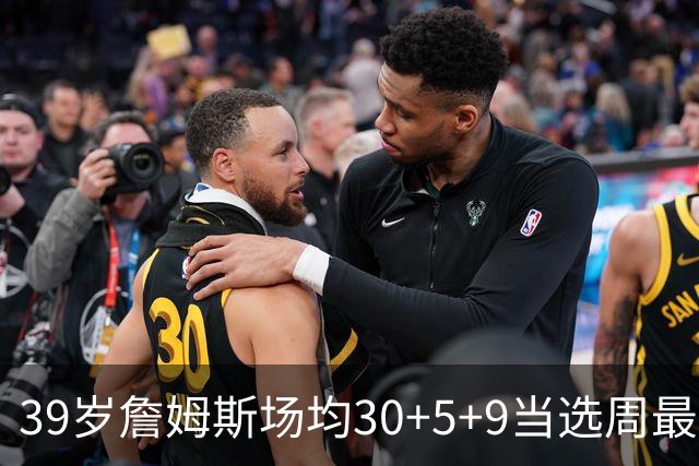 39岁詹姆斯场均30+5+9当选周最佳 史上第二老